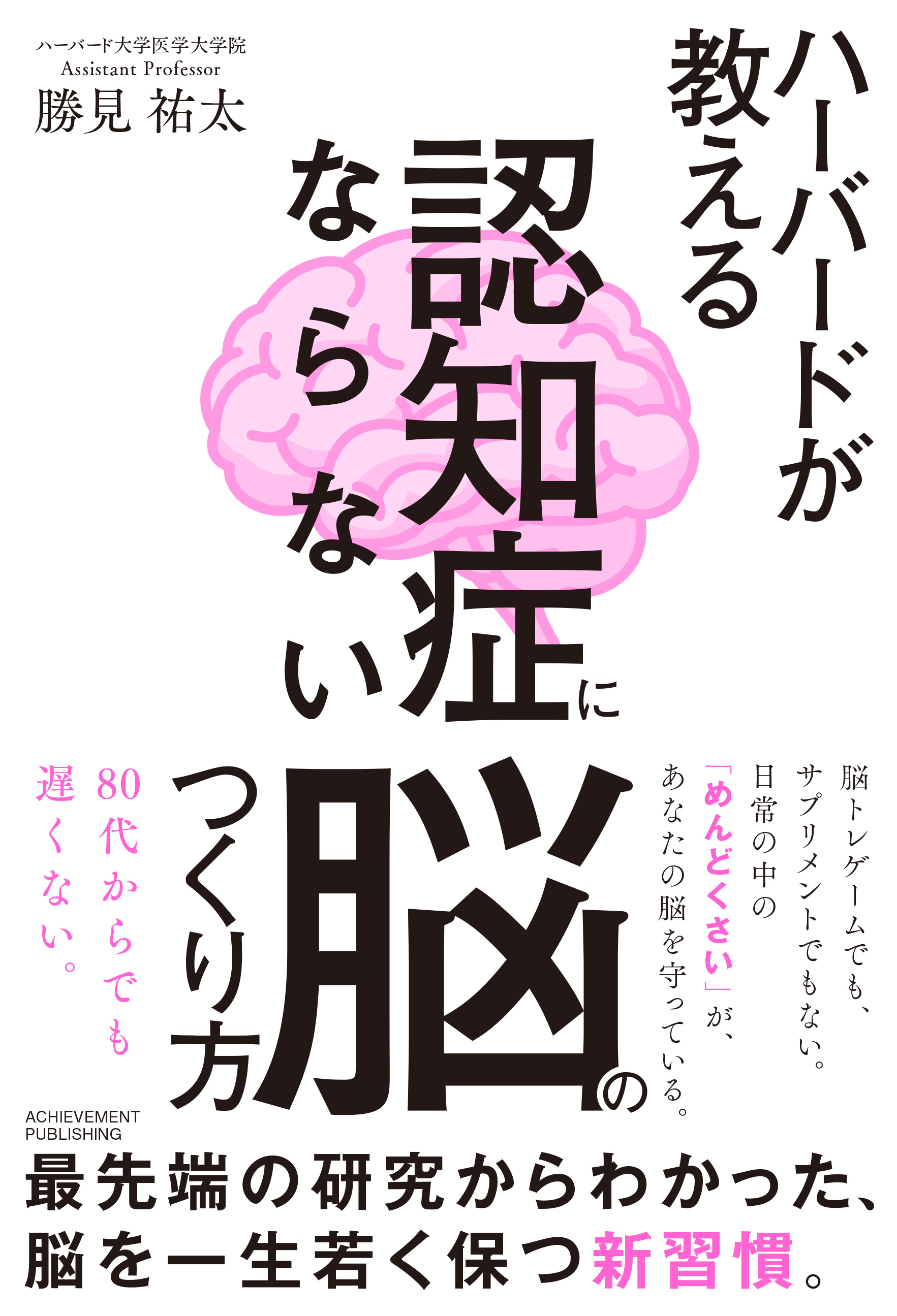 ハーバードが教える　認知症にならない脳のつくり方の画像1
