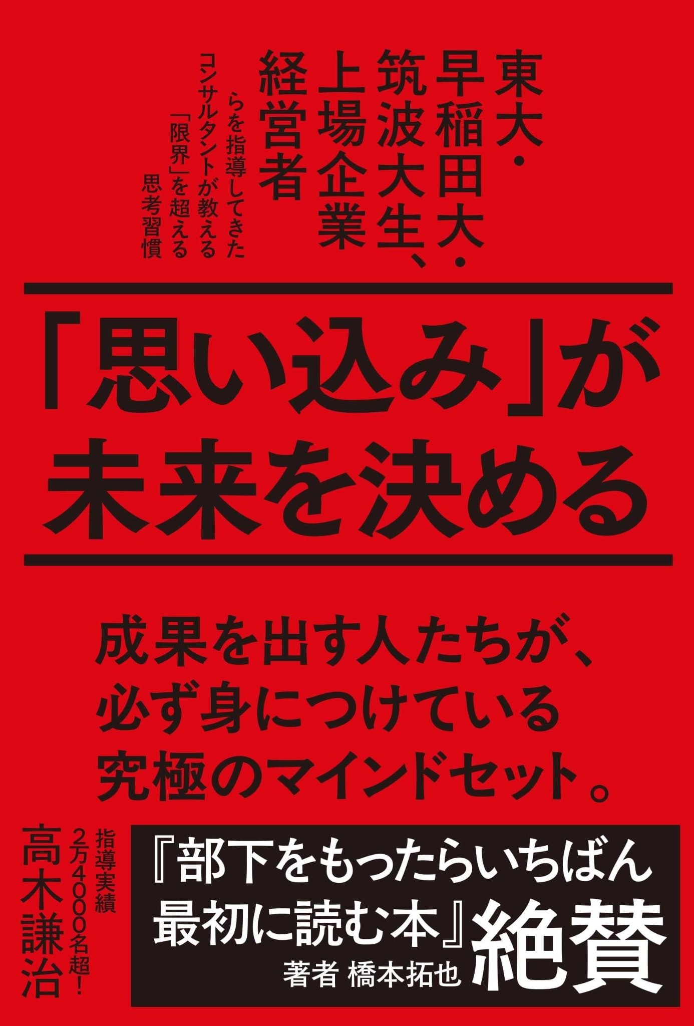 「思い込み」が未来を決める　東大・早稲田大・筑波大生、上場企業経営者らを指導してきたコンサルタントが教える「限界」を超える思考習慣の画像1