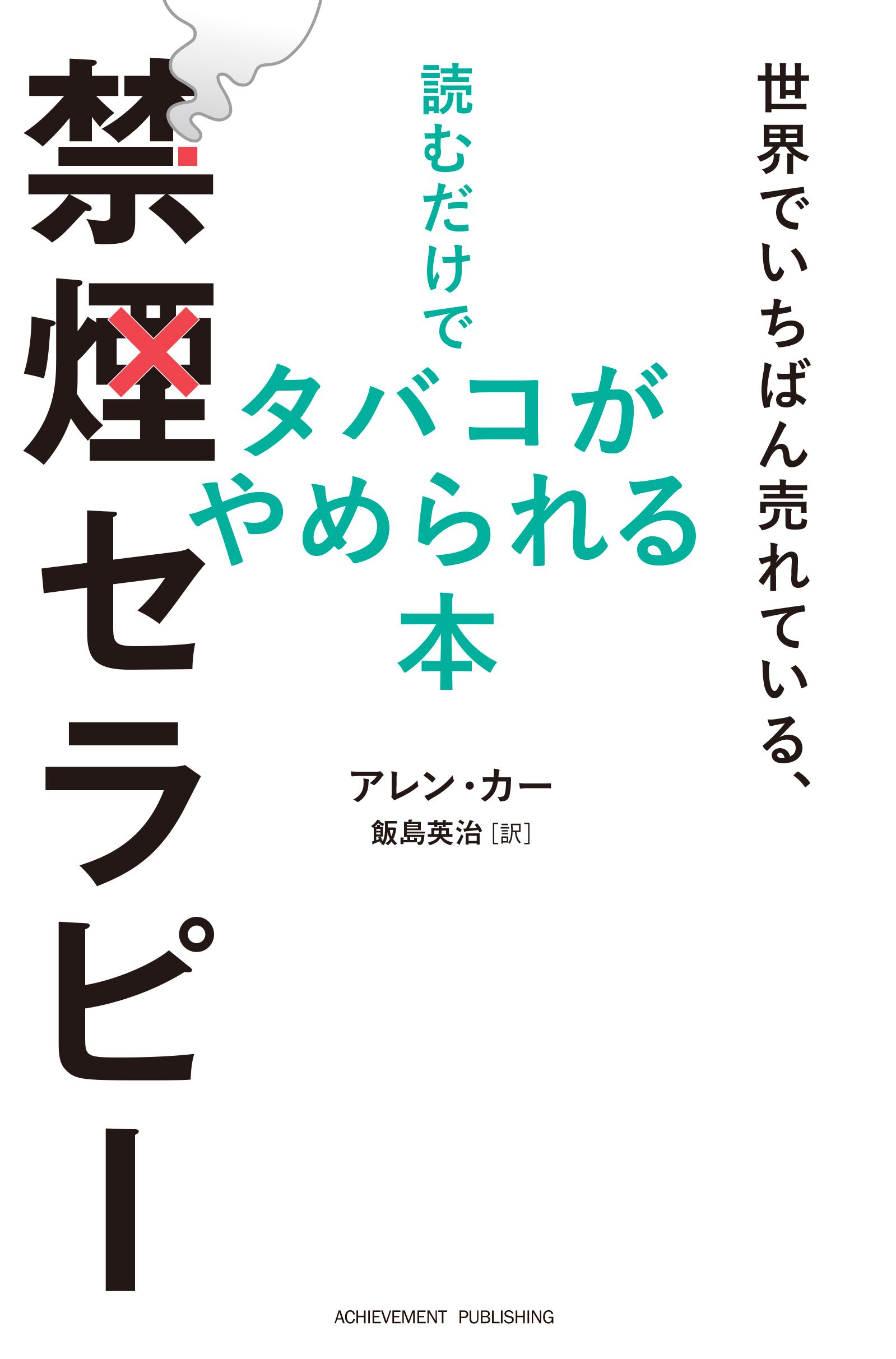 世界でいちばん売れている、読むだけでタバコがやめられる本 禁煙セラピーの画像2