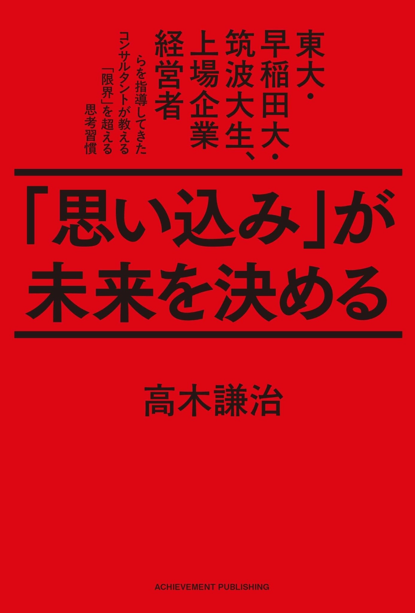 「思い込み」が未来を決める　東大・早稲田大・筑波大生、上場企業経営者らを指導してきたコンサルタントが教える「限界」を超える思考習慣の画像3