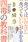 「食べてはいけない」「食べてもいい」が分かる四毒の教科書