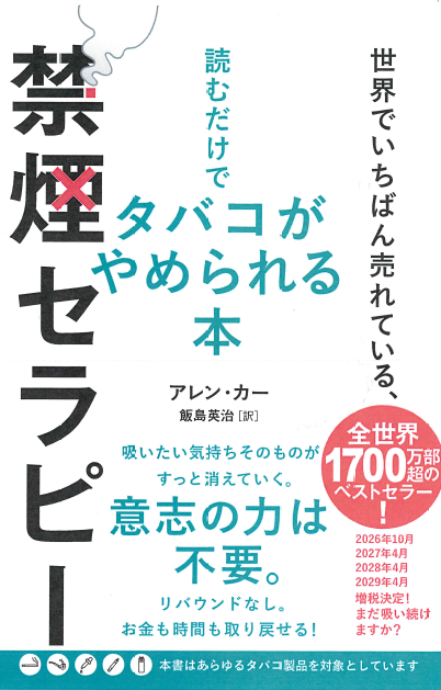 世界でいちばん売れている、読むだけでタバコがやめられる本 禁煙セラピーの画像1