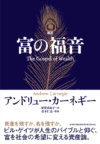新訳 富の福音