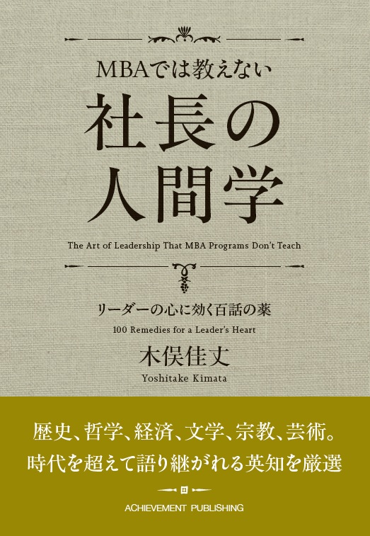 MBAでは教えない社長の人間学　リーダーの心に効く百話の薬の画像1