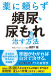 薬に頼らず頻尿・尿もれを治す方法