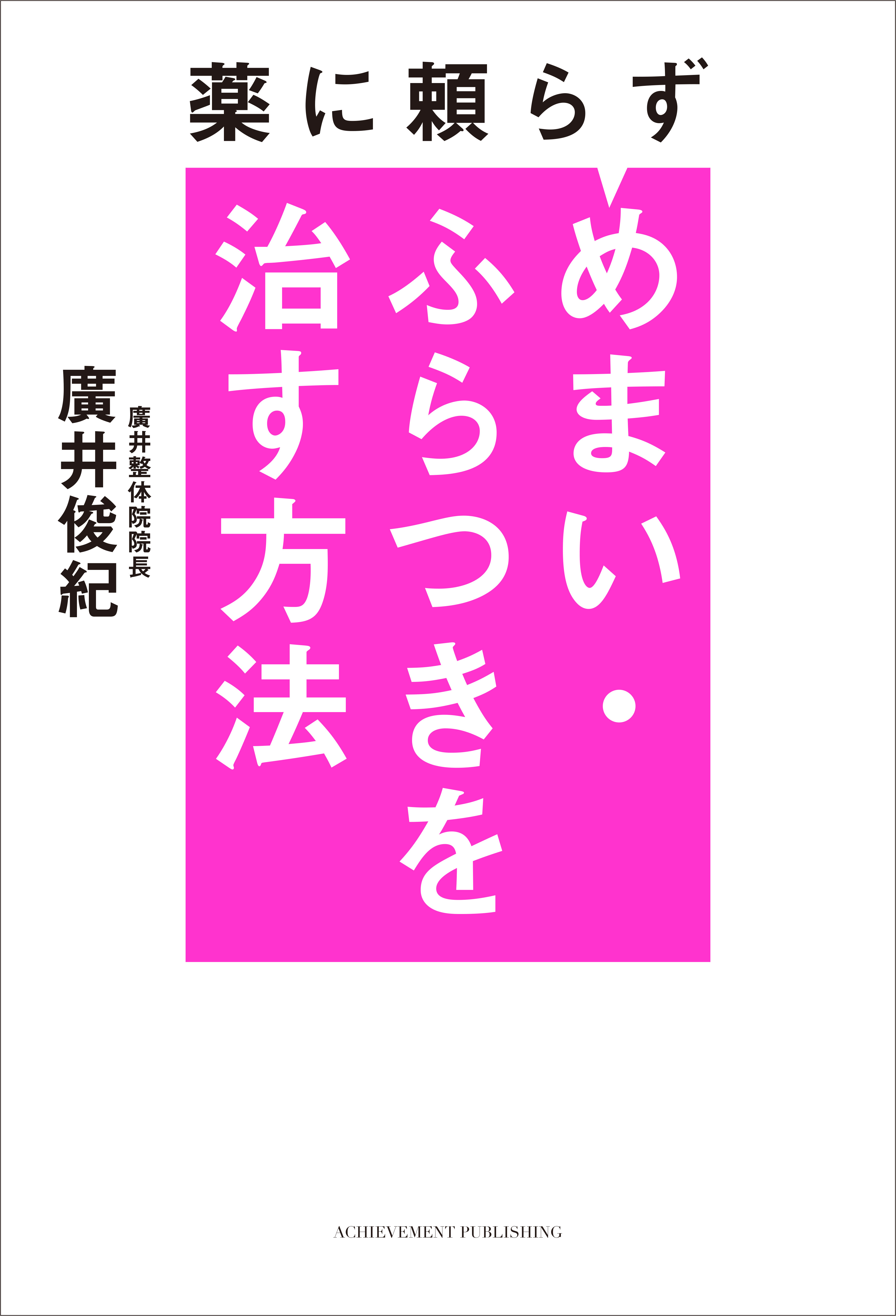 薬に頼らずめまい・ふらつきを治す方法の画像2