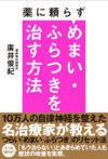 薬に頼らずめまい・ふらつきを治す方法